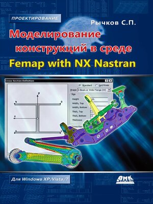 cover image of Моделирование конструкций в среде Femap with NX Nastran